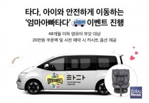 타다, 아이와 안전하게 이동하는 엄마아빠타다 이벤트 진행