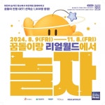 놀잼 도시 대전 원도심에서 야외 방탈출 즐기고 꿈돌이 인형 받아요