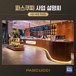 SPC 파스쿠찌, 전국 주요 도시 사업설명회 개최