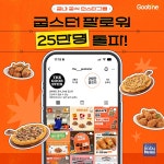 굽네치킨 인스타그램 굽스터 팔로워 25만 돌파… 치킨업계 압도적 1위