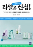 [오늘의 브랜드] 라엘, Y존 케어에 진심 캠페인 진행
