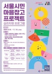 서울시여성가족재단, 일·양육 병행 스트레스 해소 위한 서울시민 마음잡고 프로젝트 시작