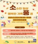 은평구, 25일 소소한 일상 행복한 가족풍경 9월의 소풍 개최