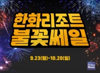 [오늘의 특가] 한화호텔앤드리조트, 최대 80% 할인 프로로션 불꽃쎄일 진행