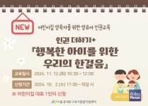 서울동대문구육아종합지원센터, 어린이집 양육자 위한 영유아 인권교육 실시 