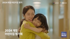 확 달라진 어린이집 평가제... 문서 줄이고, 등급 없애고, 과정 본다