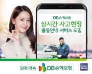 DB손해보험, 실시간 사고현장 출동안내 서비스 도입