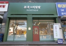 본아이에프, 본죽&비빔밥 가맹점 1100호점 돌파… 본죽에 이어 한식 프랜차이즈 최고 매장 수 기록