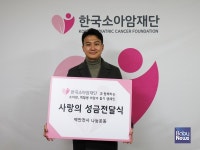 주식회사 메디웨이브, 소아암·백혈병 환아 치료비 한국소아암재단에 전달