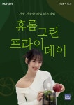 [오늘의 특가] 휴롬, 가장 건강한 세일 페스티벌 그린 프라이데이 진행
