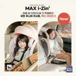 시크(SEEC), 아이사이즈 주니어 카시트 맥스 아이진2 본격 판매개시.. 론칭 기념 12% 할인 및 사은품 증정