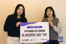 자이콥21컴퍼니 | 스코프컴퍼니-지파운데이션, 8300만 원 상당 생활용품 기부로 선한 영향력 실천