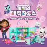 현대백화점 판교점에 개비의 매직하우스 팝업 스토어 오픈