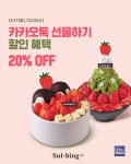 설빙, 카카오톡 선물하기 특가 프로모션 진행… 생딸기 신메뉴 2종 20% 할인 제공!