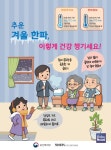 방문건강관리사업와 함께 겨울철 건강하고 안전하게 보내요