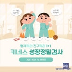 키성장클리닉 키네스 검사센터, 키 크는 방법 찾는 1+1 이벤트 전개
