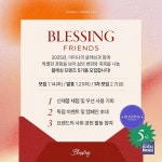 이미나의 블레싱, 블레싱 프렌즈 5기 모집... 신제품 체험 및 우선 사용 기회 제공