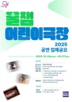 성남시육아종합지원센터, 2025년 꿀잼어린이극장 어린이 공연 공모