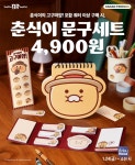 [오늘의 특가] 배스킨라빈스, 춘식이 문구세트 사전 예약 진행