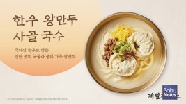 [오늘의 브랜드] 제일제면소, 새해 신메뉴 한우 왕만두 사골 국수 출시