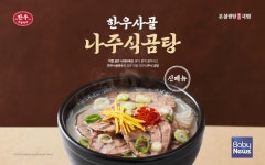 [오늘의 브랜드] 본설렁탕, 나주식곰탕 등 신메뉴 3종 출시