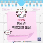 방송통신위원회 시청자미디어재단, 허위정보 판별력 기르는 청소년 팩트체크 교실 참가학교 모집
