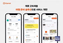 캐롯, 똑똑한 여행 준비 솔루션 굿트래블 서비스 고도화