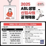 ABL생명, 2025년 신입사원 공개 채용 실시