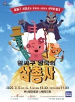 (재)부산문화회관, 2025 기획공연 얼씨구 왕국의 삼총사 진행