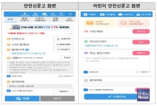 생활 속 위험 요소, 어린이도 편하게 신고한다