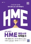 천재교육, 2025 상반기 HME 해법수학 학력평가 접수 실시