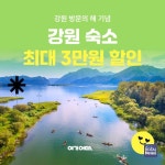 여기어때, 강원 방문의 해 맞아 관광객 증대 기여 행사 마련
