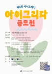아이코리아, 환경부와 교육부 후원으로 제4회 아이코리아 아이그리다 공모전 개최