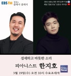 피아니스트 한지호, 19일 EBS FM 정경의 클래식 클래식 출연