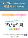 고양특례시육아종합지원센터, 아이똑똑 고양놀이터와 함께해요