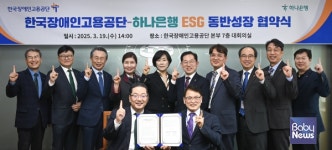 [ESG 트렌드] 한국장애인고용공단-(주)하나은행, ESG 동반성장을 위해 맞손