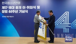 김현집, 제18대 한국청소년연맹 신임 총재 취임