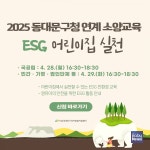 [ESG 트렌드] 동대문구육아종합지원센터, 지속가능한 미래를 위한, ESG 어린이집 실천 교육 진행