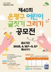 은평구, 제40회 어린이 글짓기·그리기 공모전 개최
