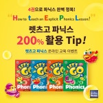 천재교육 렛츠고 파닉스, 영어 교사 위한 맞춤형 학습 가이드 제시
