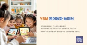 YBM넷, 서울런 키즈 유아 교육 YBM 영어동화 놀이터 운영