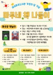 세곡마루도서관, 가정의 달 및 어린이날 행사 마루네 책 나들이 마련