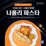 푸라닭 치킨, 나폴리 맛피아와 함께한 홀 특화 메뉴 나폴리 파스타 한정 출시
