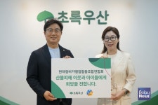 초록우산-현대정비가맹점 협동조합연합회, 산불 피해 아동 일상 회복 지원