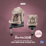 시크(SEEC)의 베스트 셀러, 전연령 회전형 카시트 NEW 제로맥스360E 업그레이드 출시 예고