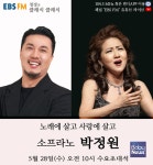 프리마돈나, 소프라노 박정원 28일, EBS FM 에 출연