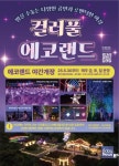 경주펫에코랜드 | 제주 에코랜드, 특별한 야간 페스티벌 '컬러풀 에코랜드' 개최