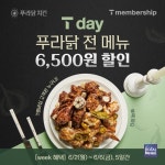 [오늘의 특가] 푸라닭 치킨, T멤버십과 함께하는 T Day 프로모션 실시