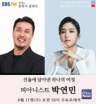독창적인 해석과 탄탄한 테크닉으로 주목받는, 피아니스트 박연민 11일, EBS FM 출연