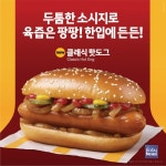 한국맥도날드, 신규 스낵 메뉴 클래식 핫도그 출시